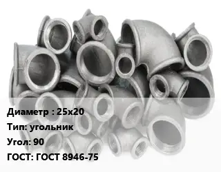 Отвод чугунный 25х20 угольник Угол:90 ГОСТ 8946-75